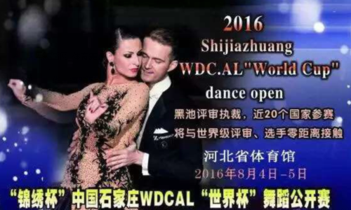 2016“锦绣杯”中国石家庄WDC.AL“世界杯”舞蹈公开赛