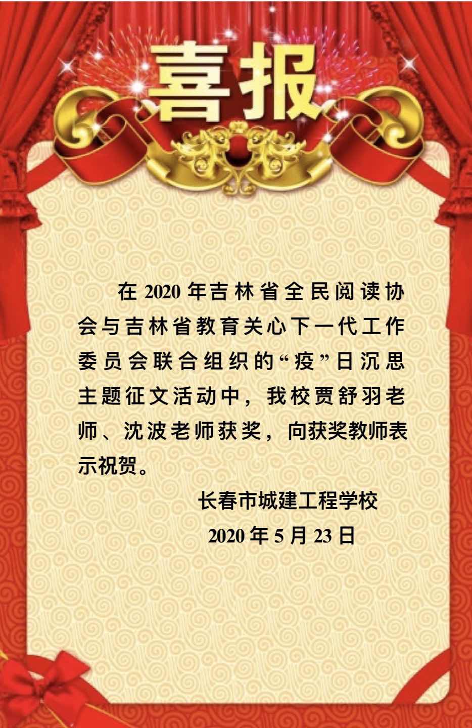 喜报:热烈祝贺我校贾舒羽老师,沈波老师在吉林省全民阅读协会和吉林省